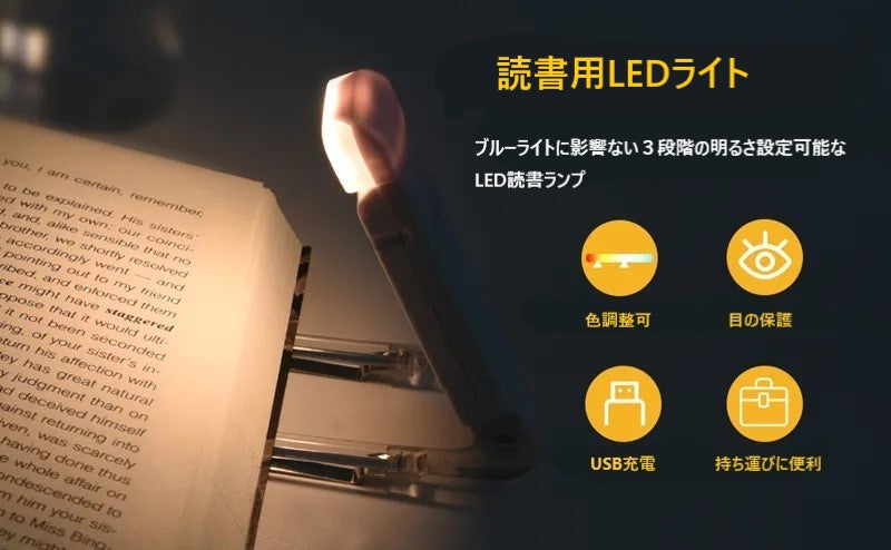 読書用USB充電式LEDライト【送料当店負担】